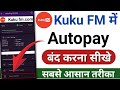 How to cancel kuku fm app subscription | kuku fm me autopay band kaise kare | kuku fm autopay stop
