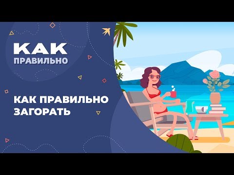 Как правильно загорать на солнце. 5 фактов о загаре. Советы врача