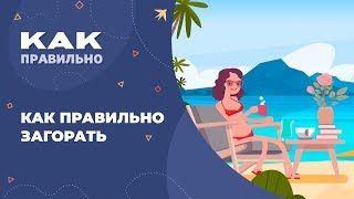 Как правильно загорать на солнце. 5 фактов о загаре. Советы врача