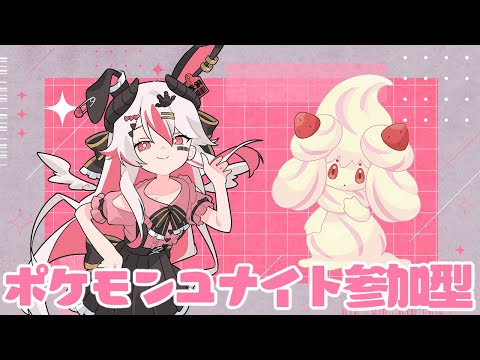 【視聴者参加型】ボクとマホイプしようや…♥【初見歓迎ポケモンユナイト】