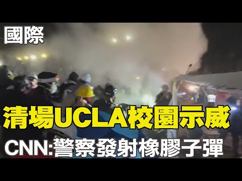 【每日必看】清場UCLA校園示威 CNN:警察發射橡膠子彈｜校園反戰逾2千人被捕 拜登:有權示威但不容暴力  20240503