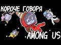 |🎮| КОРОЧЕ ГОВОРЯ AMONG US |🎮| GACHA CLUB |🎮| AMONG US |🎮| BY TSIFROVYYE USHKI |🎮|