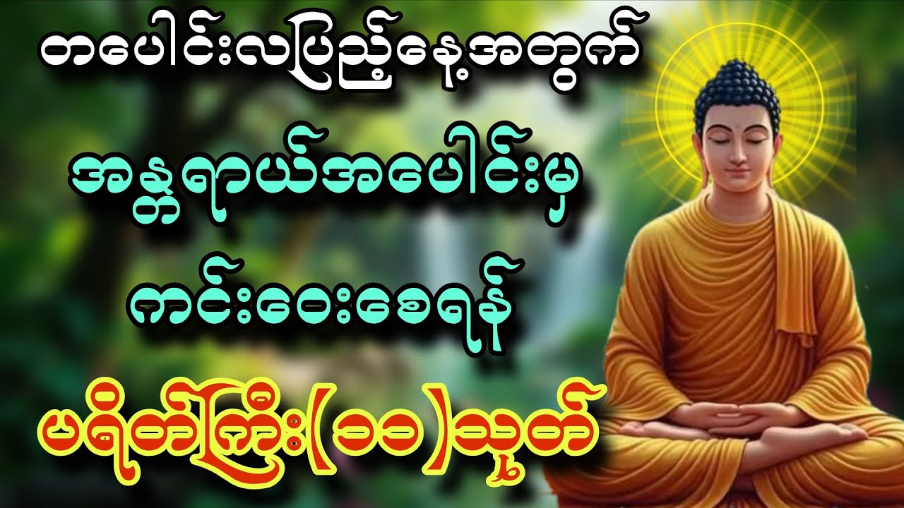 တပေါင်းလပြည့်နေ့အတွက် အန္တရာယ်အပေါင်းမှကင်းဝေးစေရန် ပရိတ်ကြီး(၁၁)သုတ်