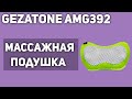 Массажная подушка Gezatone AMG392