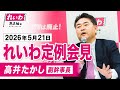 【LIVE】れいわ定例会見 高井たかし副幹事長(5月21日15時~国会内)