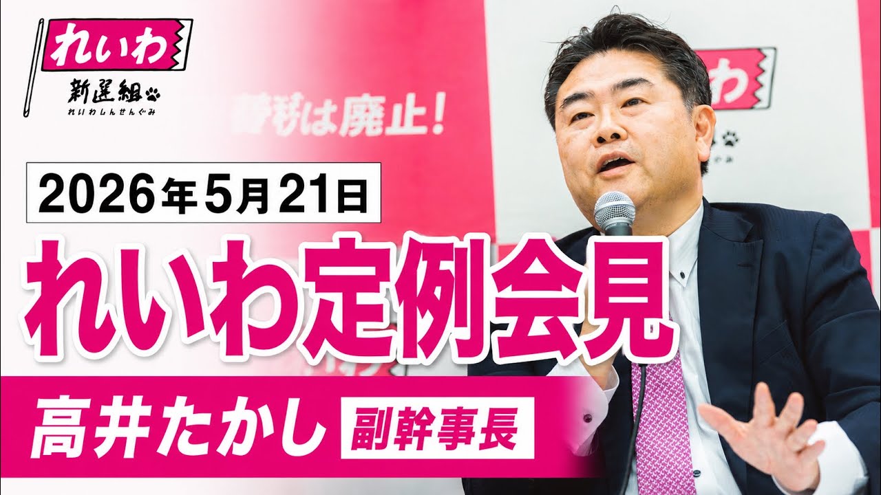 【LIVE】れいわ定例会見 高井たかし副幹事長(5月21日15時~国会内)