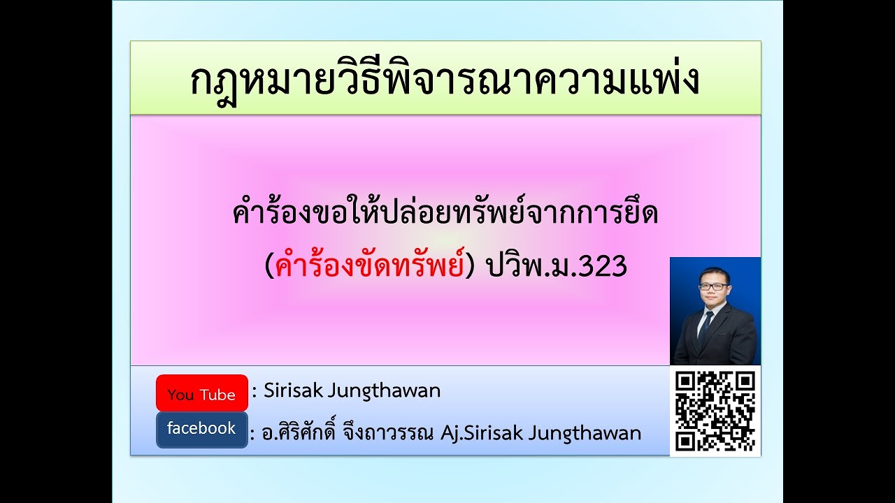 วิแพ่ง EP 17 คำร้องขอให้ปล่อยทรัพย์จากการยึด (คำร้องขัดทรัพย์) ปวิพ.ม.323