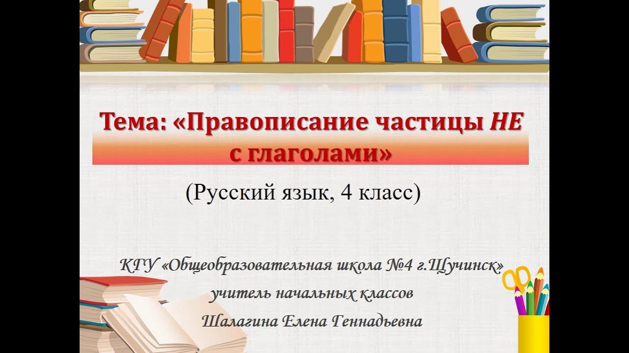 Видео уроки глаголы 4 класс. 2 Класс рус яз правописание частицы не с глаголами. Русский язык 2 класс презентация правописание частицы не с глаголами. Правописание частицы не с глаголами 2 класс презентация школа России.