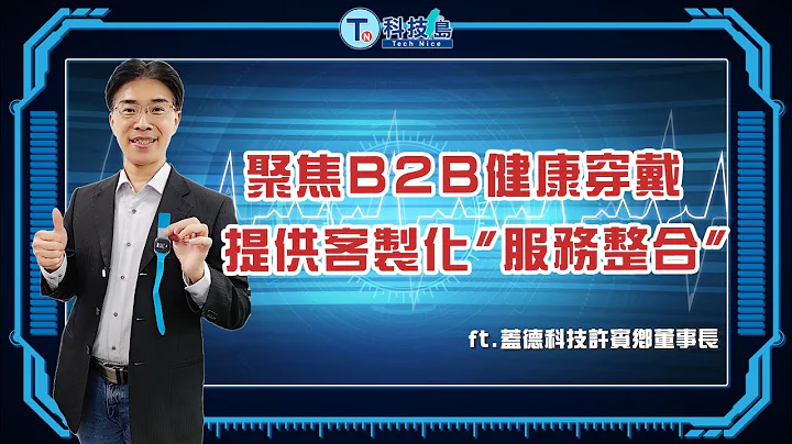 盖德科技聚焦B2B健康穿戴提供客制化"服务整合" ft. 盖德科技许宾乡董事长 |科技岛Podcast - 天天要闻