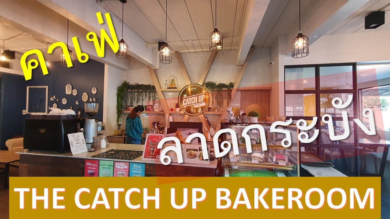 คาเฟ่ ลาดกระบัง The Catch Up Bakeroom 30.11.2019 | ข้อมูลที่อัปเดตใหม่ที่เกี่ยวข้องกับร้าน อาหาร บรรยากาศ ดี ลาดกระบัง