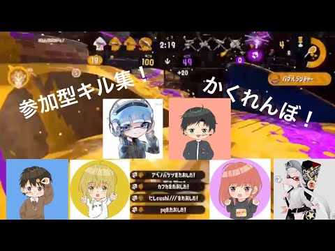 腕前Xのみ！参加型キル集！【かくれんぼ】