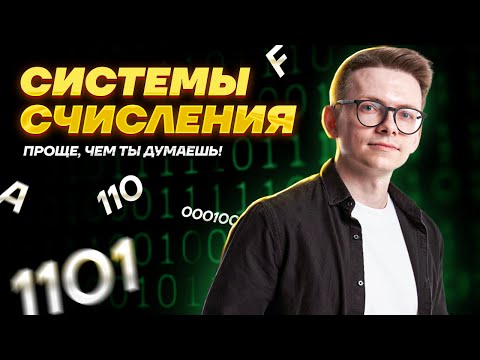 Системы счисления. Проще, чем ты думаешь! | ОГЭ по информатике | Умскул