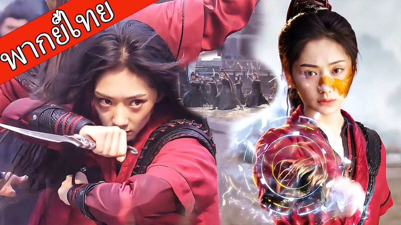 【พากย์ไทย🐟】สาวที่ถูกล้อมโจมตี แท้จริงมีพลังเทพ แปลงร่างเป็นนักรบสังหารศัตรูทั้งสนาม ！ #ซีรีส์จีน
