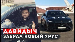 Давидыч Забрал Новый Ламборгини Урус За 23 000 000 ₽