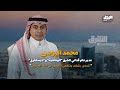 محمد اليوسي  تتصدر صناعة المحتوى في المنطقة فنتحدى بشغف ونتقصى القصص من خلف العناوين