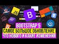 Bootstrap 5 - Обзор что нового, верстка сайта 2020