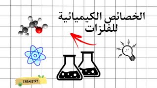 خصائص الفلزات للصف التاسع ./Properties of metals for ninth grade.