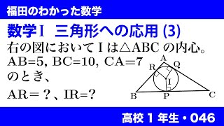 福田のわかった数学〜高校１年生046〜三角形への応用(3)