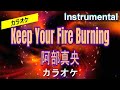 【カラオケ】阿部真央「Keep Your Fire Burning」(Instrumental)