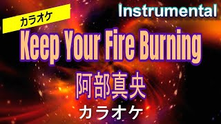 【カラオケ】阿部真央「Keep Your Fire Burning」（Instrumental）