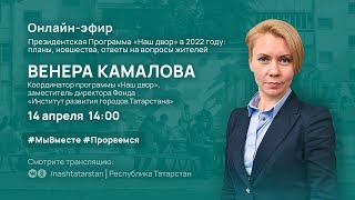 Прямой эфир с замдиректора Фонда «Институт развития городов Татарстана» Венерой Камаловой