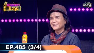 ดวลเพลงชิงทุน | EP.485 (3/4) | 13 พ.ย. 63 | one31