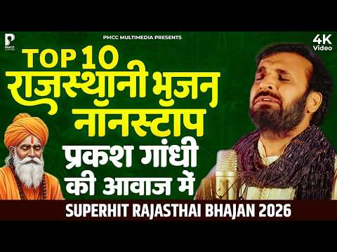 Top 10 राजस्थानी भजन नॉनस्टॉप | सुपरहिट चेतावनी भजन | Prakash Gandhi | Chetavani Bhajan | PMC