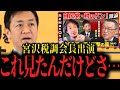 【玉木代表】リハックで自民党・宮沢税調会長が出てた回を見たんだけどさ・・・【切り抜き 国民民主党 178万円 103万円の壁 ラスボス ReHacQ 高橋P ひろゆき 西田 】