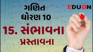 Std 10 Maths Chapter-15 (સંભાવના) Introduction in Gujarati by Eduon | NCERT In Gujarati -Probability