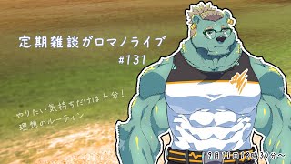 【定期雑談】早起きして散歩したい！ガロマノライブ第131回【獣人Vtuber/碧熊ガロマ】