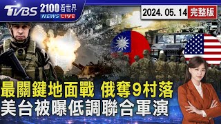 最關鍵地面戰! 俄揮軍哈爾科夫奪下9村落 路透曝光美國、台灣西太平洋低調聯合軍演202405142100TVBS看世界完整版TVBS新聞@TVBSNEWS01