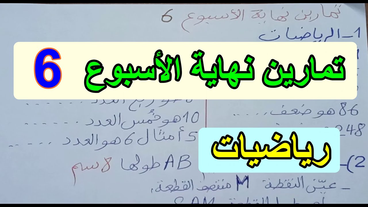 تمارين نهاية الاسبوع 6 في الرياضيات السنة الثالثة