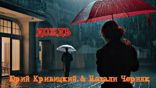 Юрий Кривицкий & Натали Черняк - Дождь