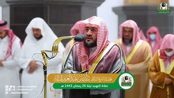 مقتطف مميز وترتيل عذب لفواتح سورة الزخرف للشيخ د. بندر بليلة | من تهجد ليلة 26 رمضان 1443هـ