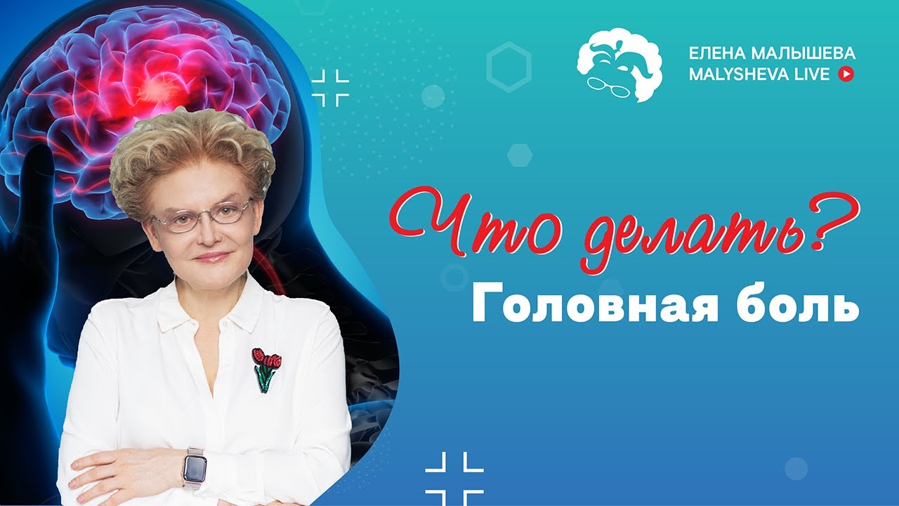 Что делать при головной боли?