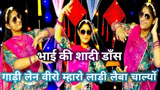 || Gadi len veero mharo || गाड़ी लेन वीरो म्हारो लाड़ी लेबा चाल्यों || भाई की शादी डाँस ||
