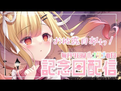 【 #記念枠 】  ４１か月記念✨ #琴音リナ活動記念日　🎉✨【琴音リナ/ Vtuber】