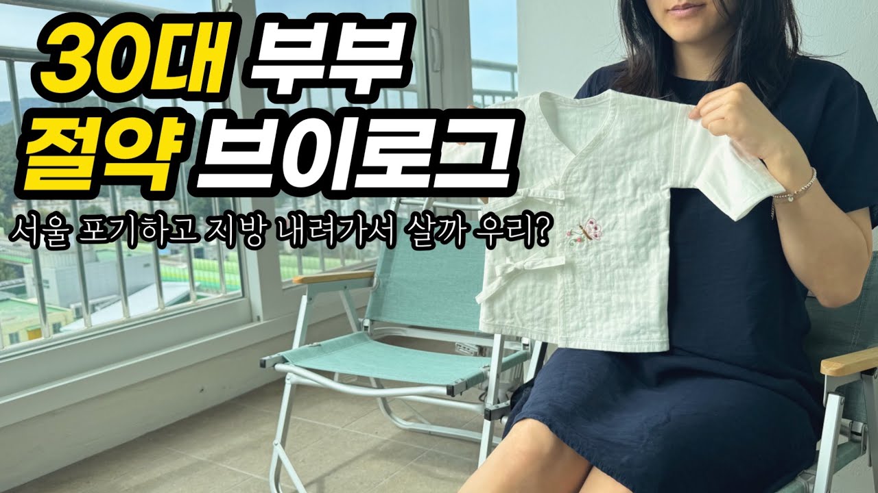 30대 직장인 부부 절약 브이로그ㅣ지방 육아 고민ㅣ왜 서울을 고집해야해?ㅣ친정과 평창으로 태교여행