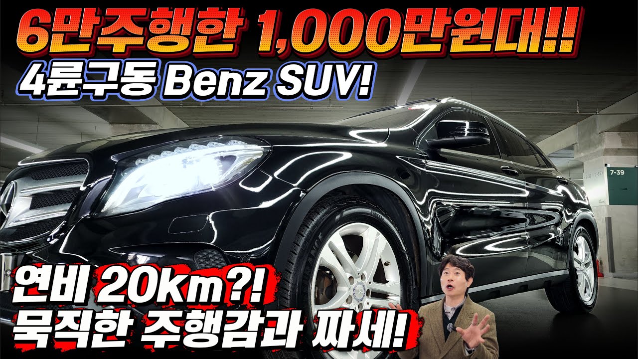 연비가 20km?! 나온다는 4륜구동 벤츠 SUV! 6만주행하고 1000만원대! 묵직한 주행감과 짜세! 연비까지 챙겨 가세요~ 