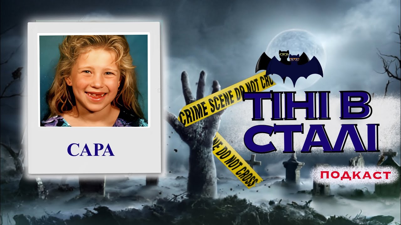 САРА ПОЛСЕН: 11 РОКІВ БОРОТЬБИ. Тру крайм українською