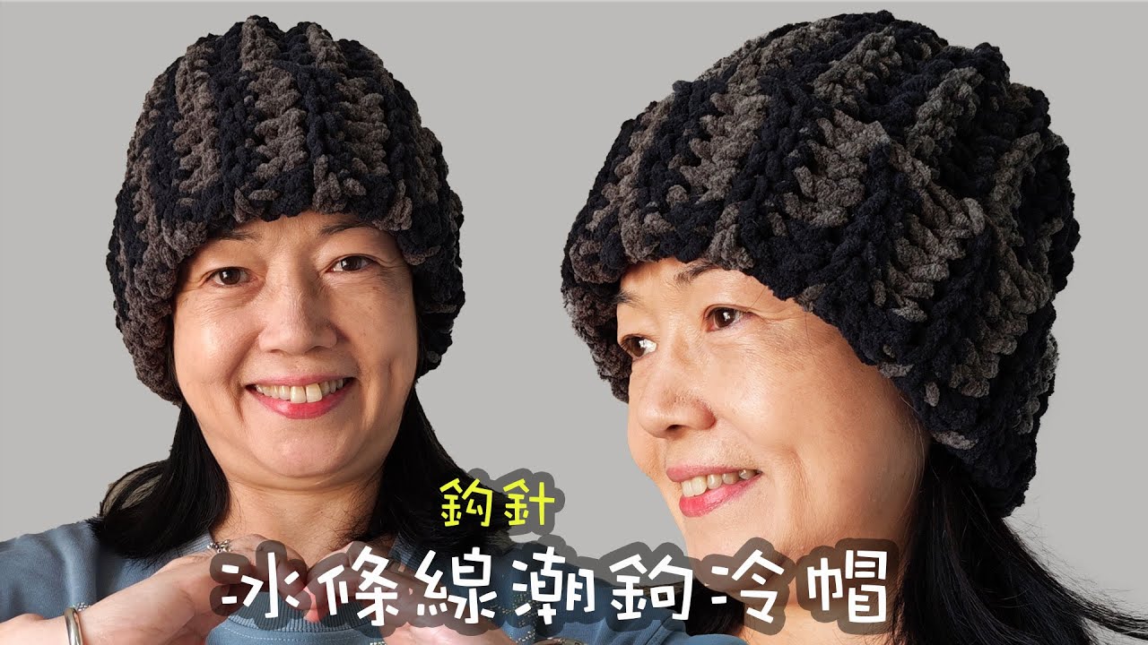 冰條線潮鉤冷帽 鈎針（廣東話）