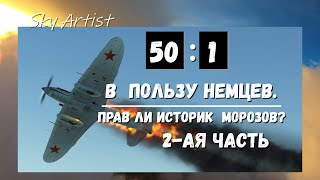 Соотношение потерь 50 : 1! Как историки Морозов и Тимин врут про советских лётчиков. Часть 2.
