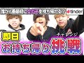 【Tinder】誰が1番早く女の子とHできるの？！即日お持ち帰りチャレンジｗｗｗｗ【前編】