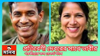প্রতিবেশী দেবরের সাথে ভাবীর পরকীয়ার ভাইরাল ফোনালাপ ফাঁস | Viral Call Recording | Manab TV |