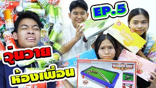 เพื่อนเดอะซีรี่ย์ ตอน.วุ่นวายห้องเพื่อน EP.5 | Friends the Series Episode: Chaos in a friend's room