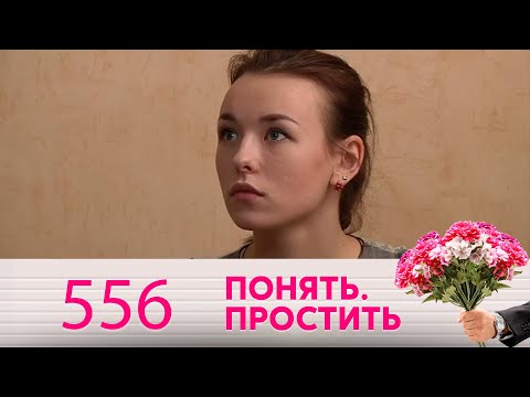 Понять. Простить | Выпуск 556