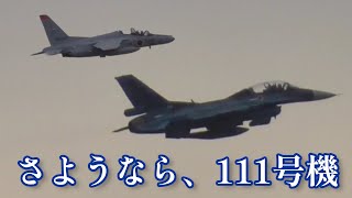 2023.1.6 松島基地さようなら111号機F-2B 111号機 3Sq T-4と共に百里基地へ