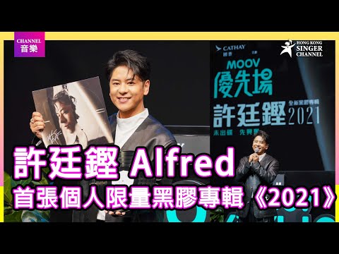 許廷鏗Alfred｜首張個人限量黑膠專輯《2021》現場演繹《沒有人可以為你的幸福負責》及兩首新曲《煽風點火》及《都是別人的》｜Channel音樂