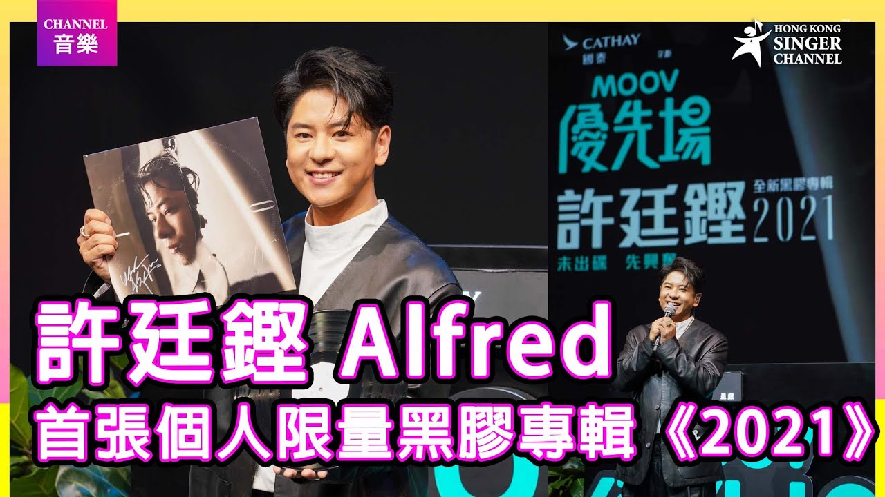 許廷鏗Alfred|首張個人限量黑膠專輯《2021》現場演繹《沒有人可以為你的幸福負責》及兩首新曲《煽風點火》及《都是別人的》|Channel音樂