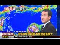 強颱巴威來勢洶洶！ 氣象署：不排除發颱風警報@newsebc